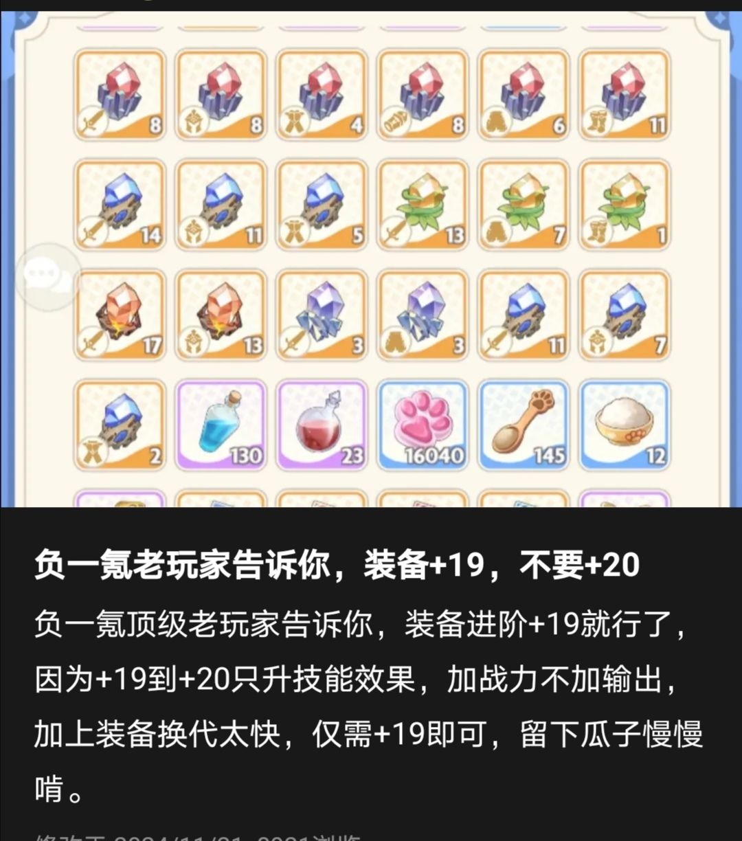 都说了+19，不升20，没一个听劝的截图