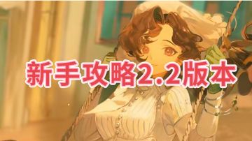 新手攻略（含6星简析）