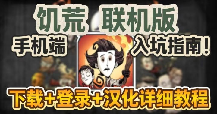 饥荒联机版手机入坑指南,下载+汉化+登录一篇搞定截图