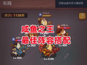 《咸鱼之王》最佳阵容搭配