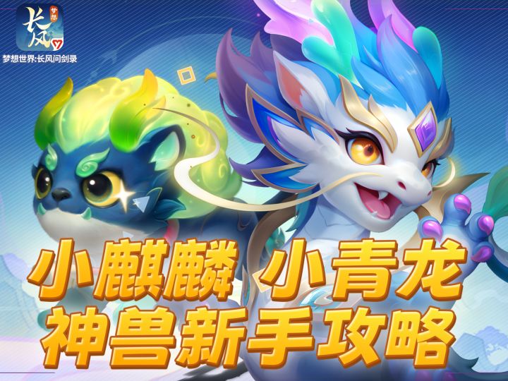 【长风问剑录】神兽培养攻略,教你打造最强神兽!截图