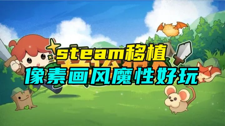 Steam高分免费移植,肉鸽+三合一+放置过关,像素画风魔性好玩截图