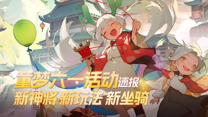 速看！童梦六一赛季活动全介绍~截图