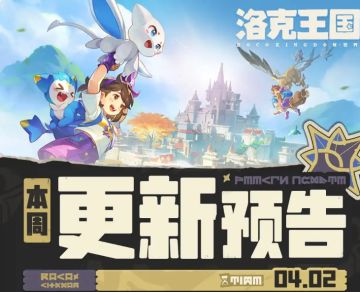 《洛克王国：世界》资源规则优化，调整洛克贝、咕噜球获取方式