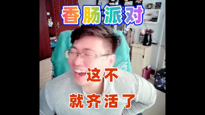 这不就齐活了截图