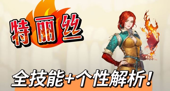 【全技能解析】特丽丝,护盾火法!截图