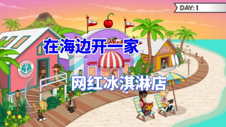 在海边开冰淇淋店是什么体验?截图