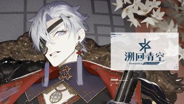 《溯回青空》斯瑞《帮会》》PV