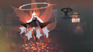 新版本复刻预览——霜降 ＆逐枫