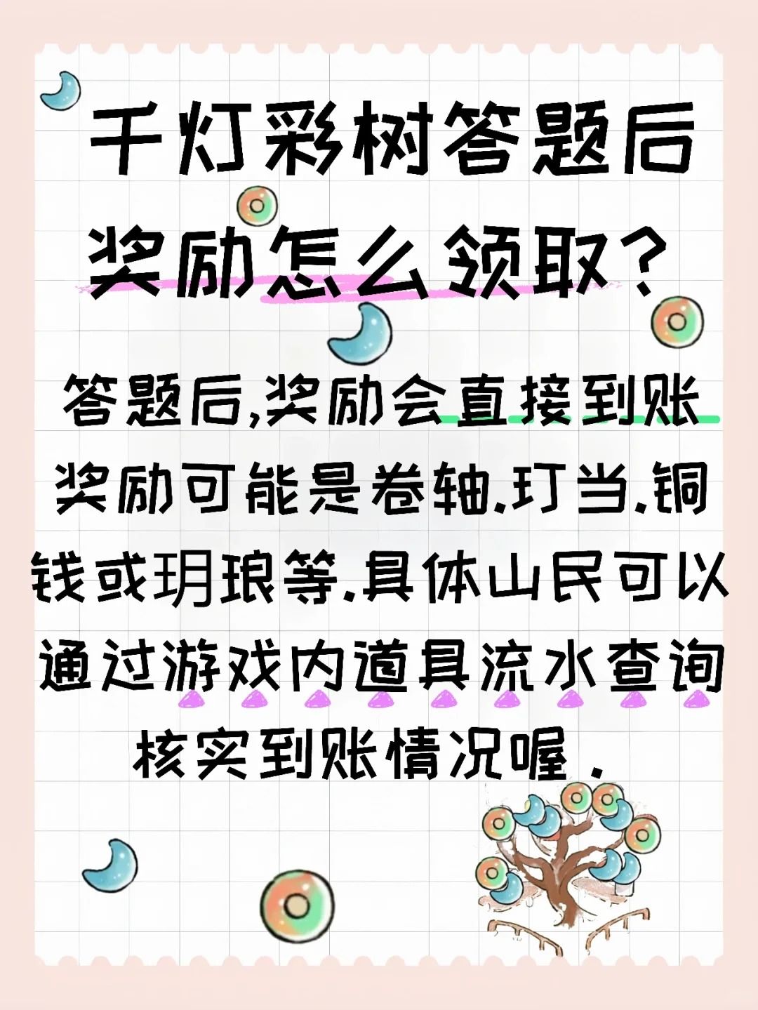 千灯彩树答题后奖励怎么领取? 2