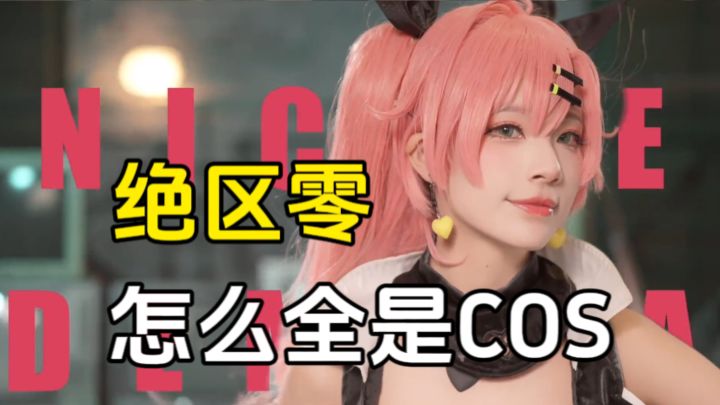 绝区零：格莉丝COS神还原，这也太御了吧截图