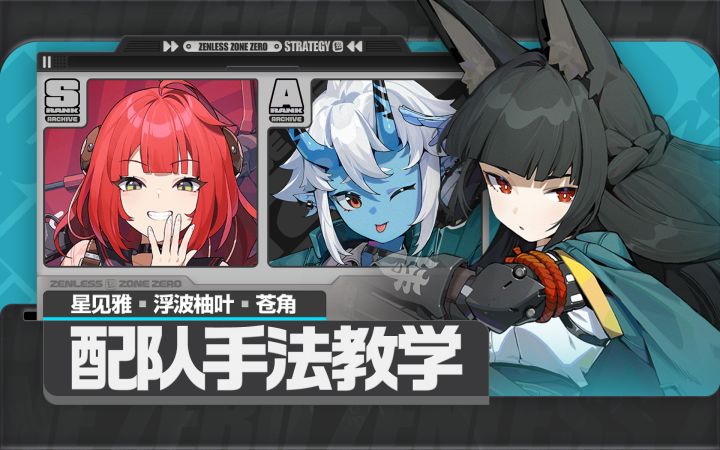 【2.1攻略征集】雅柚苍,星见雅,浮波柚叶,苍角手法教学截图