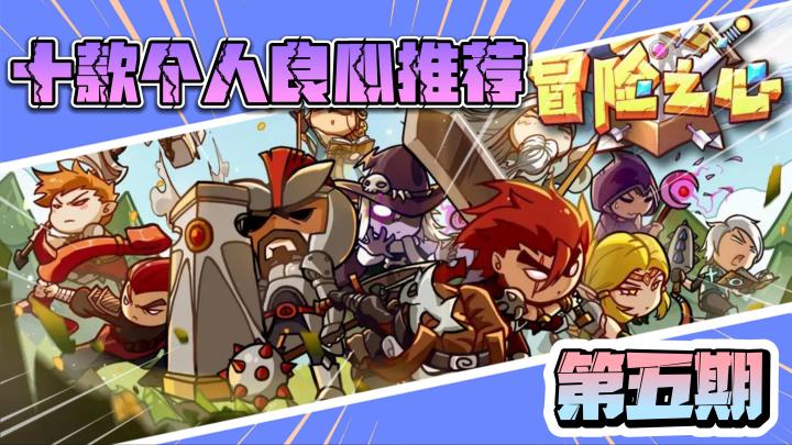 《十款良心推荐》第五期:肉鸡界的天花板,重拾童年快乐的单机向神作截图