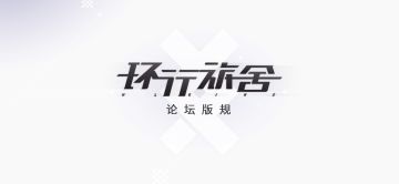 《环行旅舍》TapTap论坛版规