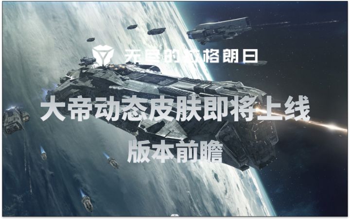 【前瞻速看】大帝动态皮肤即将上线🐔12月15日⚡无尽的拉格朗日⚡截图