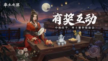 【有奖互动】中秋佳节，率土邀你逛庙会