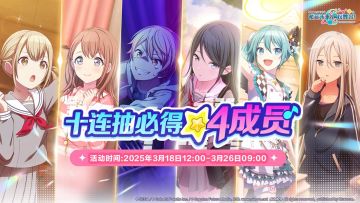 🥳参与官网预抽卡活动，十连必得 ★4成员！