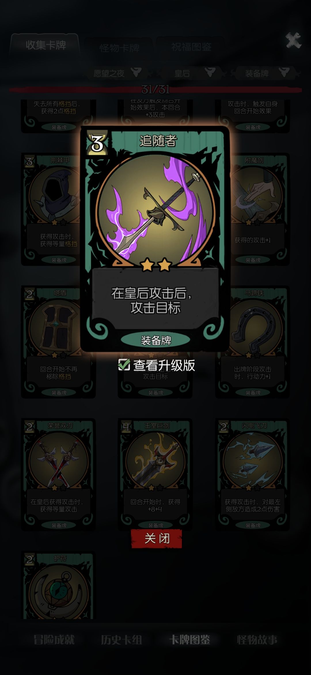 皇后理论无限打发
旗子给小王子，剑给领主，那么理论上皇后触发领主，领主触发小王子，小王子触发皇后达到循环完成无限，因为领主的触发是相邻单位，所以还可以加上其他随从玩玩
不知道有没有次数限制，大伙感兴趣去试试吧
记得回来分享哦截图