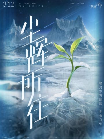 〓尘辉所往世界之间 | 开启预告