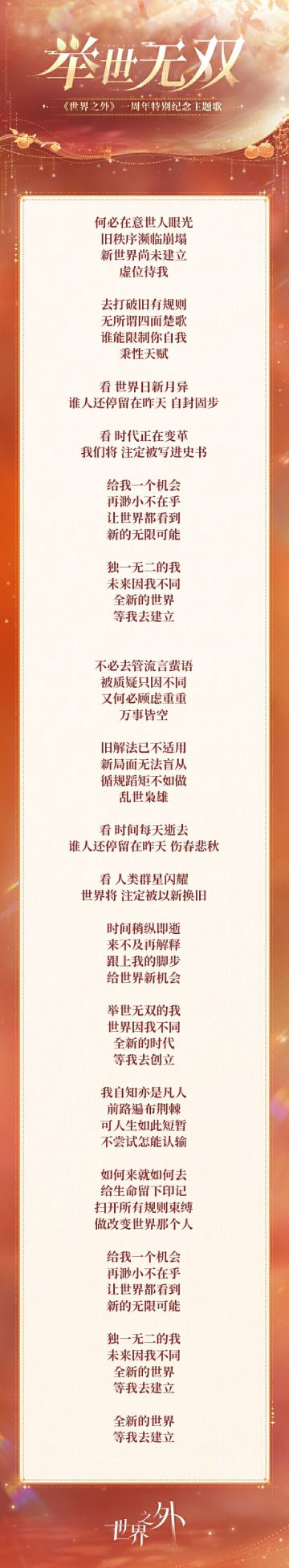 〓举世无双 | 一周年特别纪念主题歌