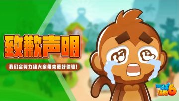 《气球塔防6》国服运营团队致信