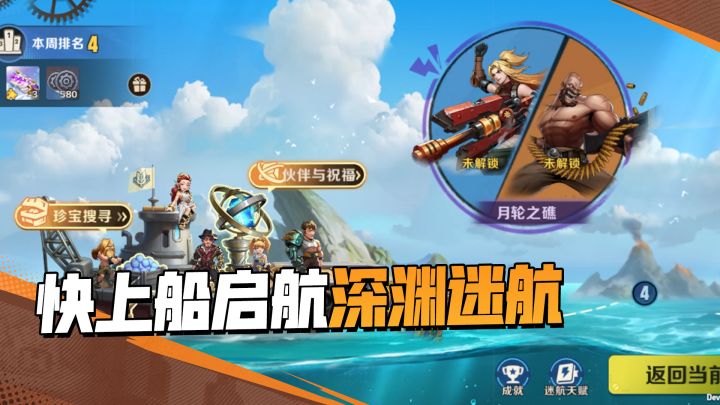 “深渊迷航”即将启动!快扬帆起航吧~截图