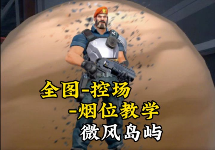微风岛屿封烟思路截图