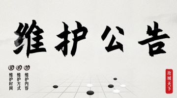 《攻城天下》2月27日维护公告