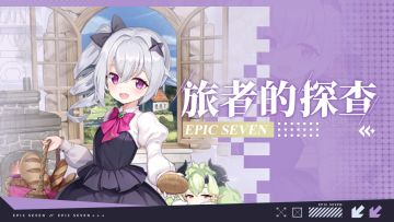 旅者的探查 | 5星自然属性精灵师「小小赛娜」解析攻略