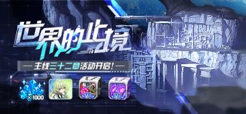 【公告】世界的止境 | 主线32章即将更新，参与得水晶×1000等奖励