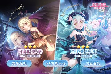 新角色追加预告