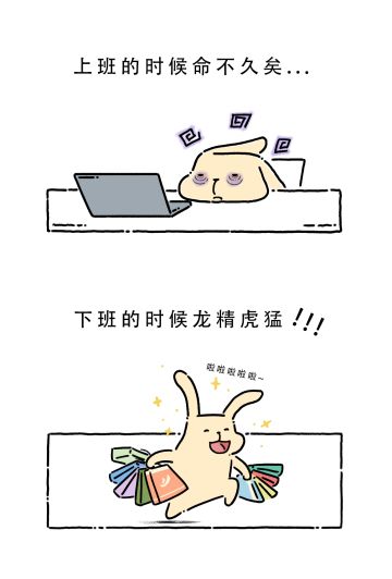 点击查看小兔的下班状态