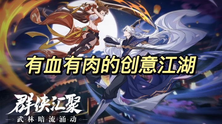 创意江湖冒险，真善于你抉择！截图