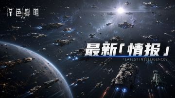 「情报公开」星际伙伴寻访指南