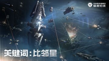 爆料时间到！上周拉妹带来的神秘舰队的图片激起了前辈们踊跃的讨论！
本周，拉妹继续卧底策划大大办公室，终于发现新的神秘照片，上面写着【比邻星】！
它和神秘舰队以及旧帝国究竟有何种关系？欢迎前辈们继续在评论区留下你的猜想#无尽的拉格朗日
