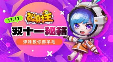 弹射王 | 太好了！是弹妹秘籍，双十一有救啦！