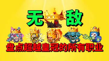 【元气骑士前传】盘点超越皇冠的所有职业！你玩的什么职业？