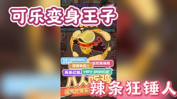 可乐变身王子，辣条狂锤人，这游戏太魔性了！