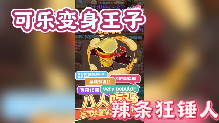 可乐变身王子,辣条狂锤人,这游戏太魔性了!截图