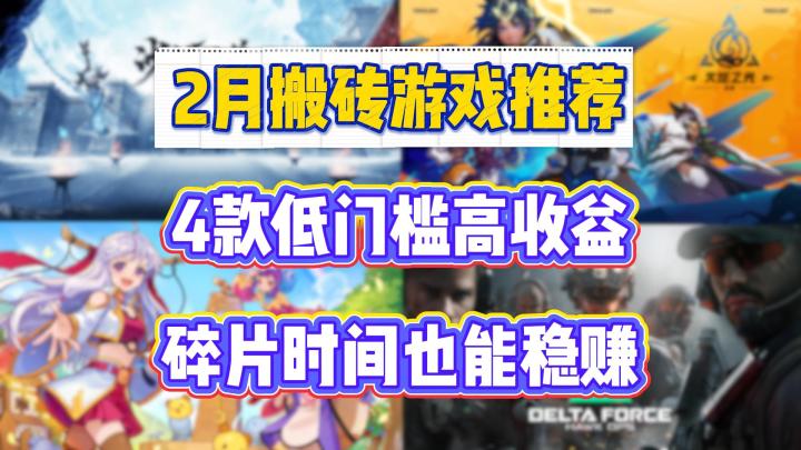 2月搬砖游戏推荐:4款低门槛高收益,碎片时间也能稳赚!截图