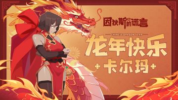 版本前瞻 | 新皮肤展示：卡尔玛