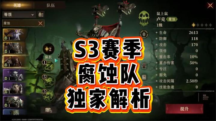 龙息神寂-S3赛季,腐蚀队,独家解析截图