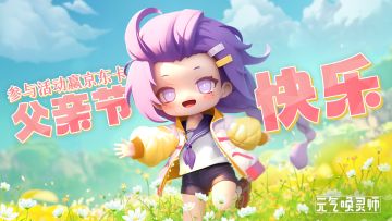 【已开奖】致伟大的父爱，大声喊出感谢吧！