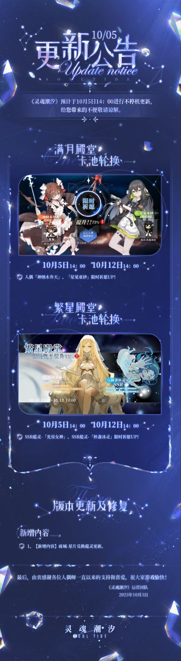 《灵魂潮汐》10月5日不停机维护公告
