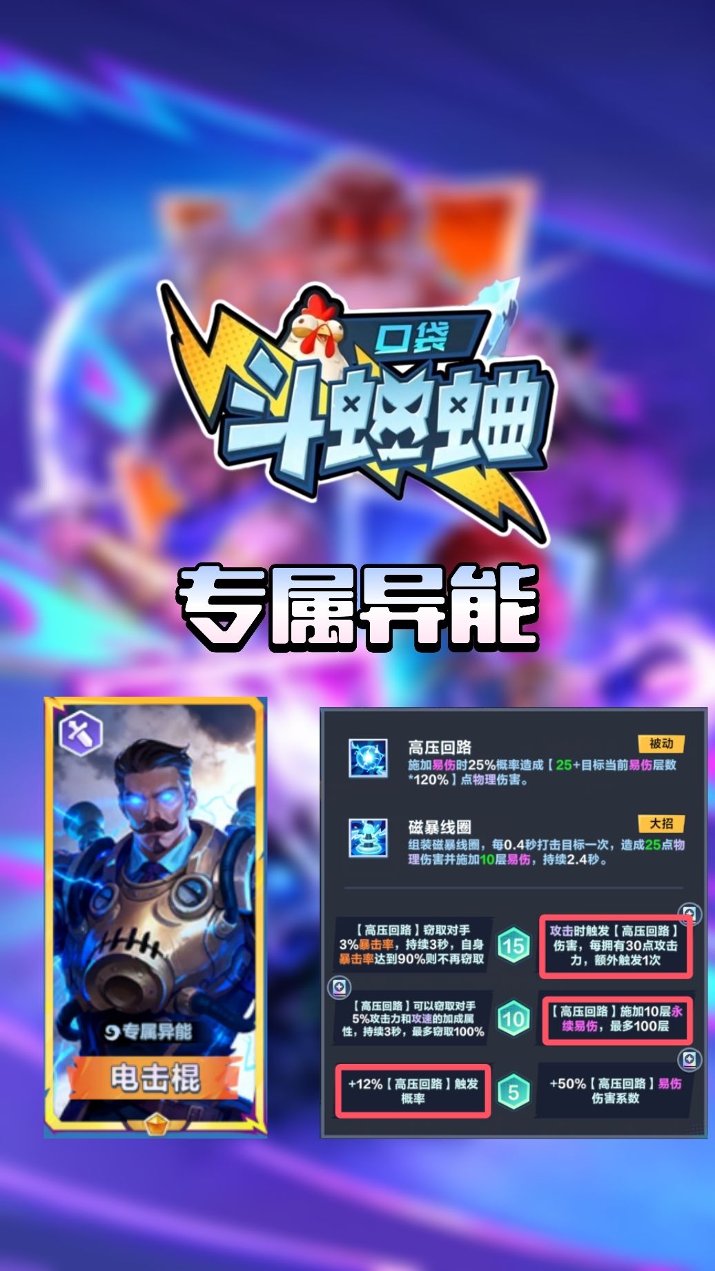 【异能】电击棍·电磁风暴·特斯拉攻略截图