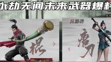 此消息来自于官方爆料:新武器、新BOSS…猛料大放送！