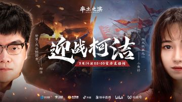 新盟VS胜天！两大T0盟成员做客官方直播间
“率土世界杯”激战正酣，知名棋士柯洁也参与其中，本次“率土百家特别篇—棋士柯洁”特邀柯洁所属盟的宿敌“胜天”玩家之一的小鱼籽担任主持。柯洁还将与两位嘉宾进行各种趣味十足的率土小游戏，输的人会受到意想不到的惩罚。
如果你想了解本次“率土世界杯”上，有哪些好玩的故事，想看看两个对立同盟的成员之间，在线下会碰出怎样的火花？
那就敬请期待3月14日晚20：00，