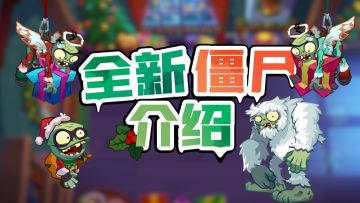 【新赛季预告】全新圣诞主题僵尸介绍