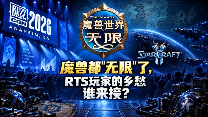 魔兽都“无限”了,可RTS玩家的乡愁谁来接?截图
