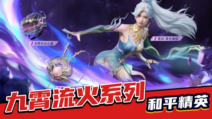 和平精英:全新套装九霄流火解析!截图